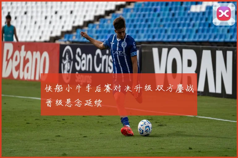 快船小牛季后赛对决升级 双方鏖战晋级悬念延续