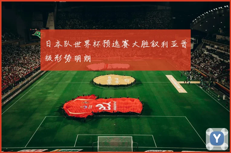 日本队世界杯预选赛大胜叙利亚晋级形势明朗