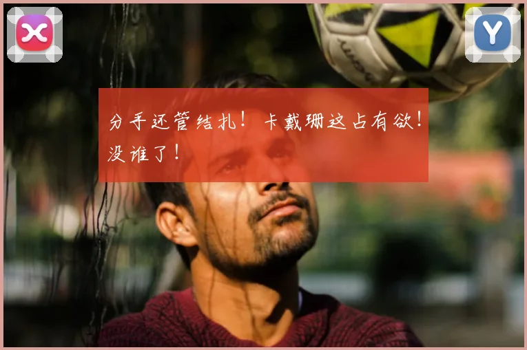 分手还管结扎！卡戴珊这占有欲！没谁了！