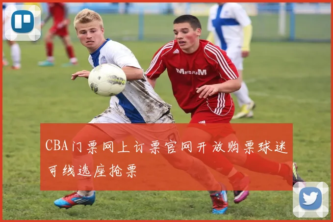 CBA门票网上订票官网开放购票球迷可线选座抢票