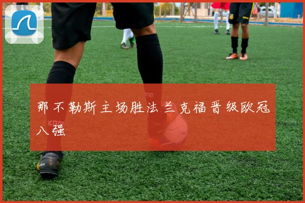 那不勒斯主场胜法兰克福晋级欧冠八强