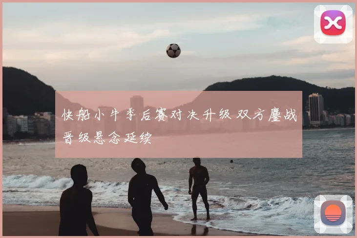 快船小牛季后赛对决升级 双方鏖战晋级悬念延续