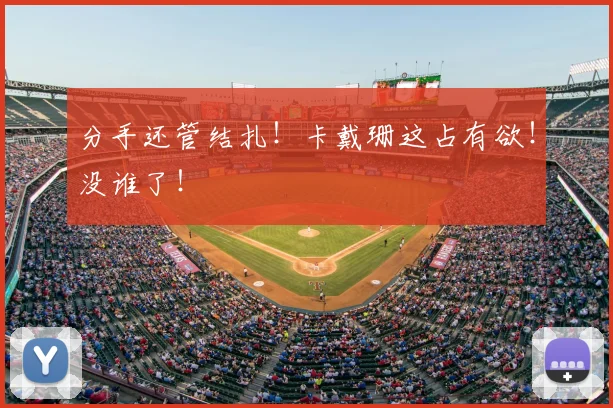 分手还管结扎！卡戴珊这占有欲！没谁了！