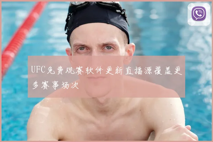 UFC免费观赛软件更新直播源覆盖更多赛事场次
