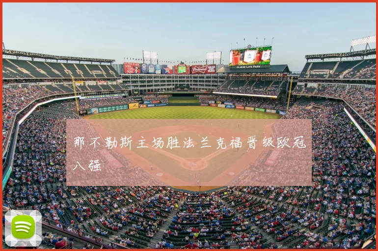 那不勒斯主场胜法兰克福晋级欧冠八强