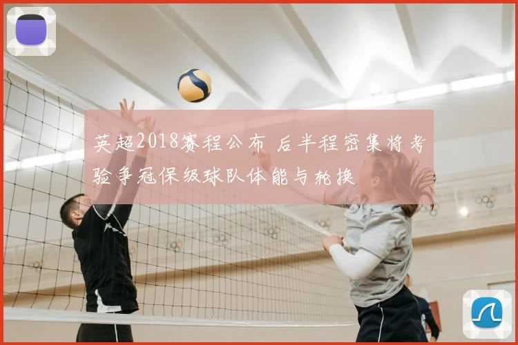 英超2018赛程公布 后半程密集将考验争冠保级球队体能与轮换