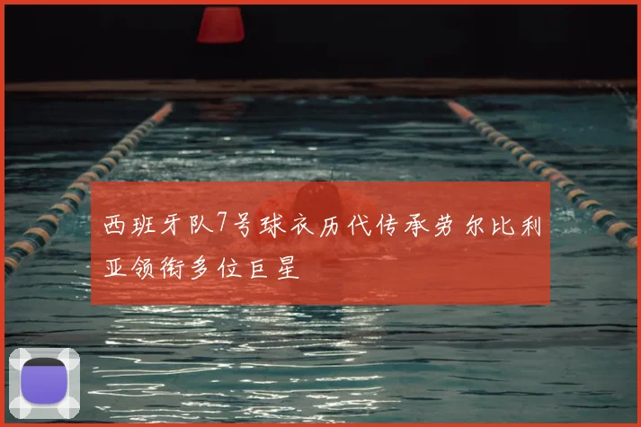 西班牙队7号球衣历代传承劳尔比利亚领衔多位巨星