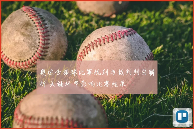 奥运会排球比赛规则与裁判判罚解析 关键环节影响比赛结果