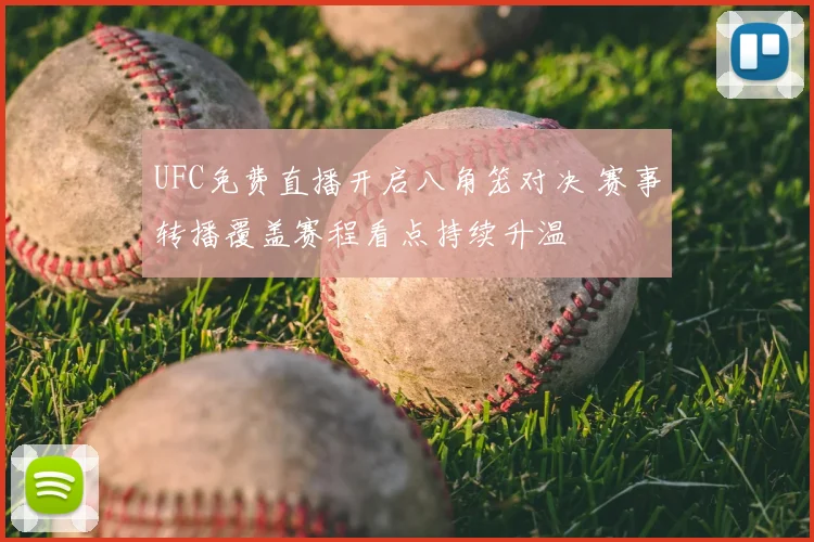UFC免费直播开启八角笼对决 赛事转播覆盖赛程看点持续升温