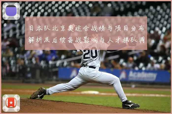 日本队北京奥运会战绩与项目分布解析及后续备战影响与人才梯队调整