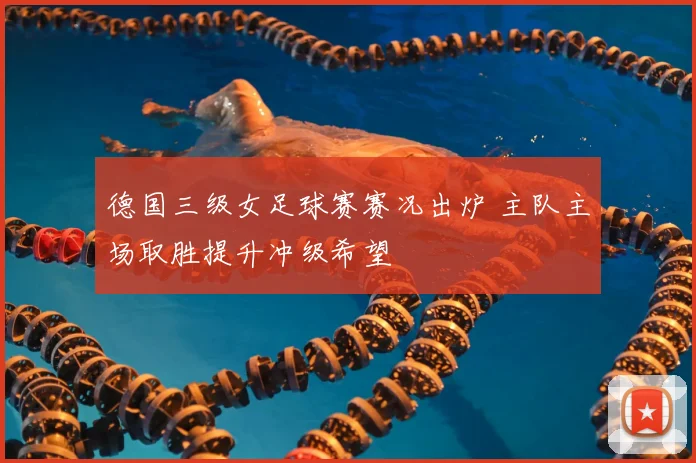 德国三级女足球赛赛况出炉 主队主场取胜提升冲级希望