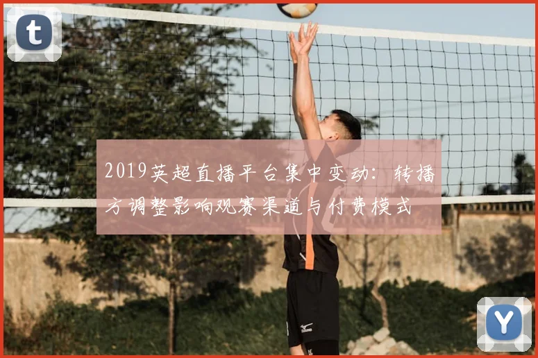 2019英超直播平台集中变动:转播方调整影响观赛渠道与付费模式