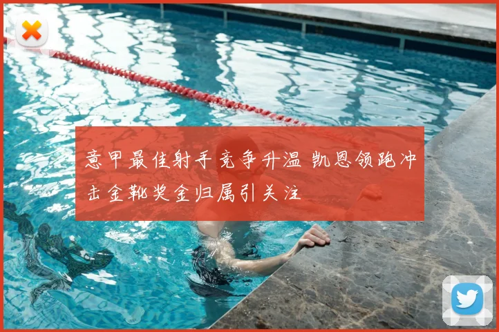 意甲最佳射手竞争升温 凯恩领跑冲击金靴奖金归属引关注