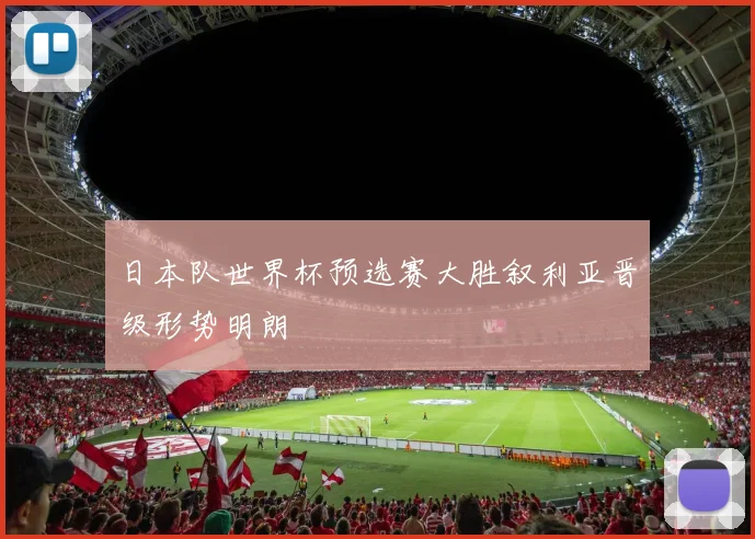 日本队世界杯预选赛大胜叙利亚晋级形势明朗