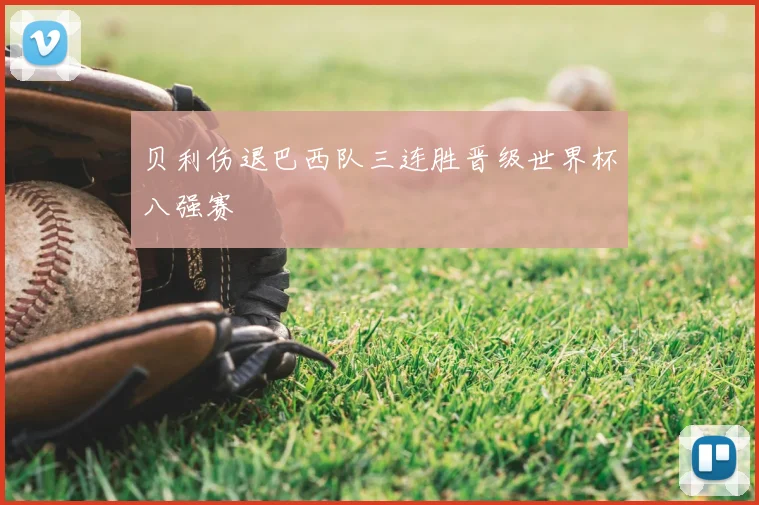 贝利伤退巴西队三连胜晋级世界杯八强赛