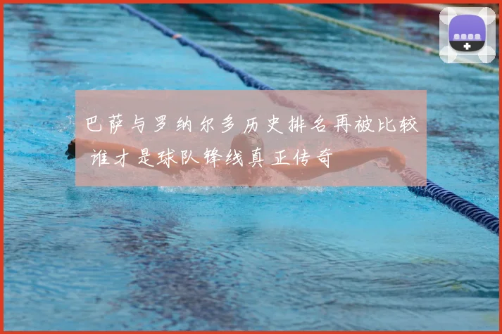 巴萨与罗纳尔多历史排名再被比较 谁才是球队锋线真正传奇