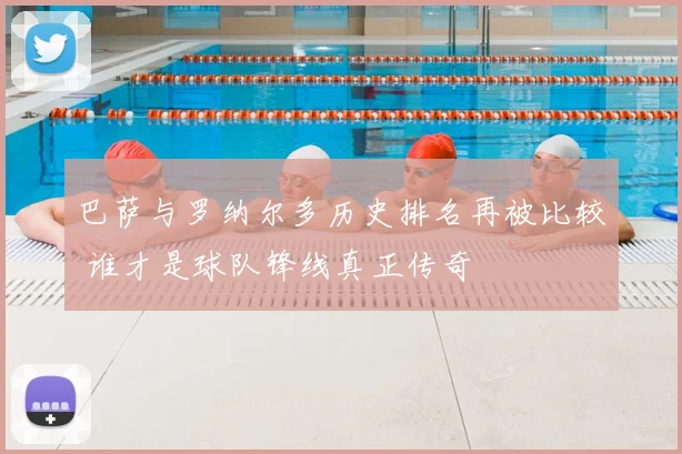 巴萨与罗纳尔多历史排名再被比较 谁才是球队锋线真正传奇