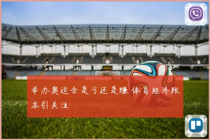 举办奥运会是亏还是赚 体育经济账本引关注