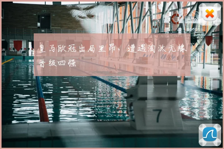 皇马欧冠出局里昂，遭遇淘汰无缘晋级四强