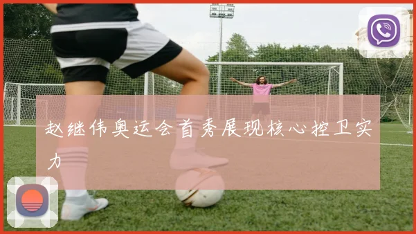 赵继伟奥运会首秀展现核心控卫实力