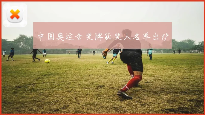 中国奥运会奖牌获奖人名单出炉