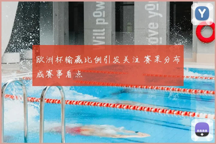 欧洲杯输赢比例引发关注 赛果分布成赛事看点