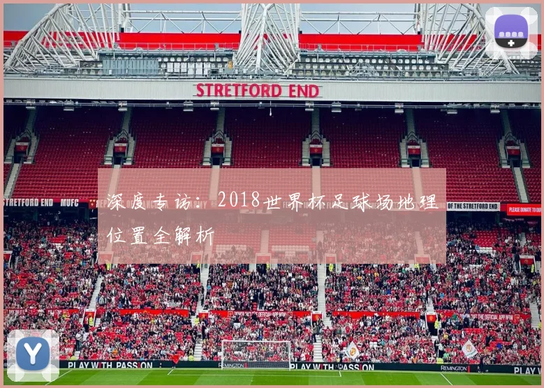 深度专访:2018世界杯足球场地理位置全解析