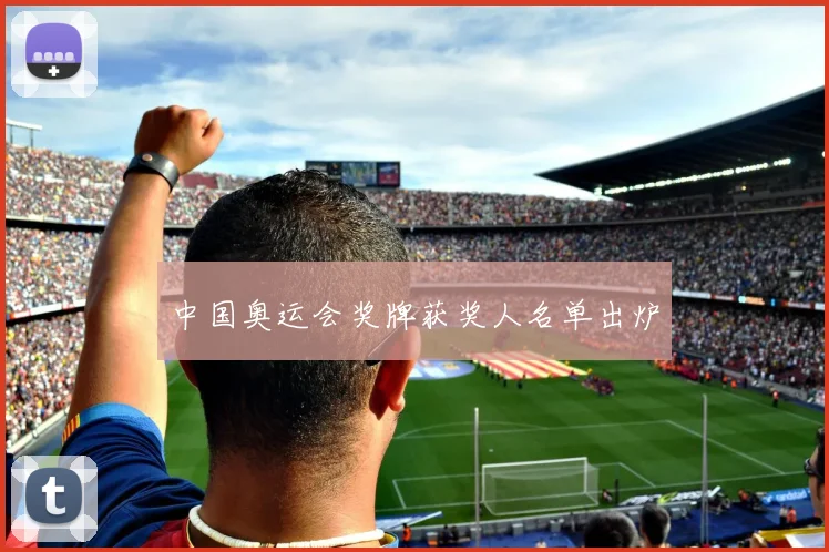 中国奥运会奖牌获奖人名单出炉