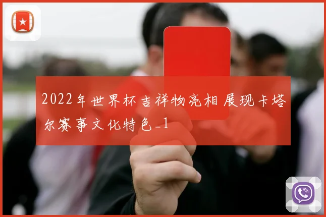 2022年世界杯吉祥物亮相 展现卡塔尔赛事文化特色_1