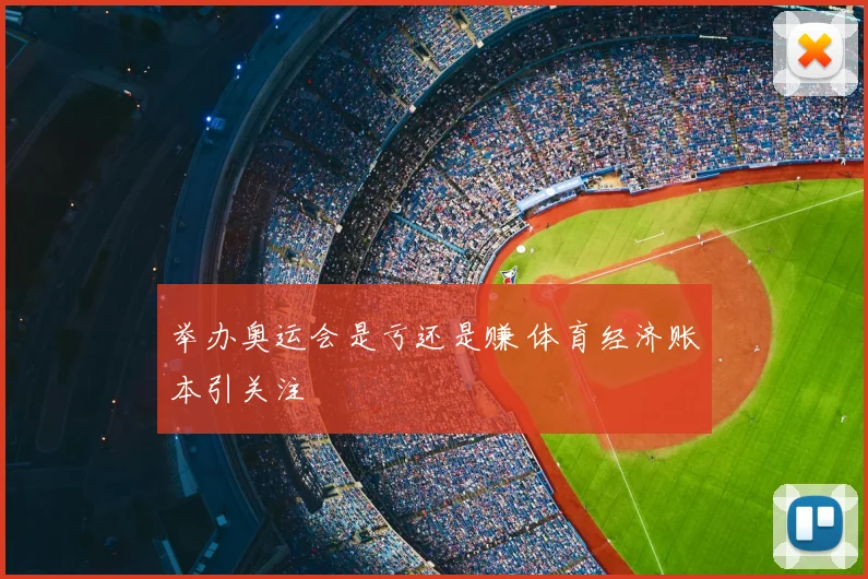 举办奥运会是亏还是赚 体育经济账本引关注