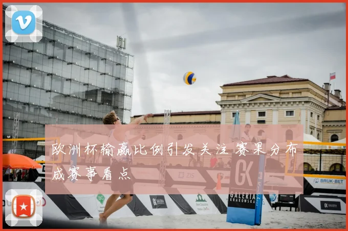 欧洲杯输赢比例引发关注 赛果分布成赛事看点