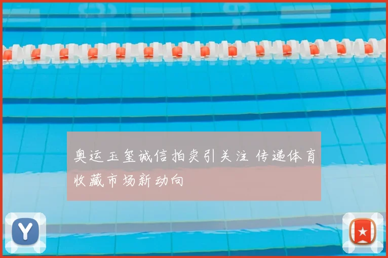 奥运玉玺诚信拍卖引关注 传递体育收藏市场新动向