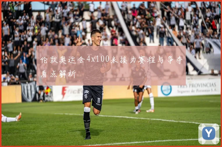 伦敦奥运会4x100米接力赛程与争夺看点解析