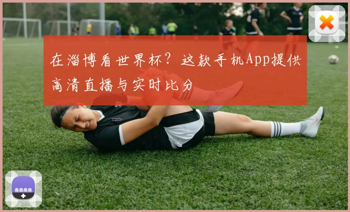 在淄博看世界杯？这款手机App提供高清直播与实时比分