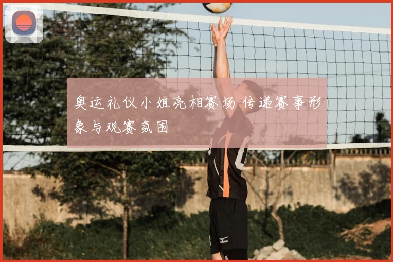 奥运礼仪小姐亮相赛场 传递赛事形象与观赛氛围