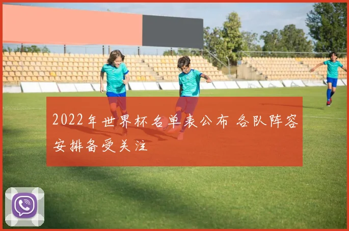 2022年世界杯名单表公布 各队阵容安排备受关注