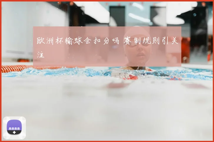欧洲杯输球会扣分吗 赛制规则引关注