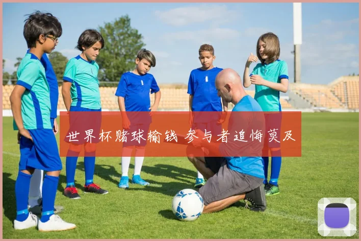世界杯赌球输钱 参与者追悔莫及