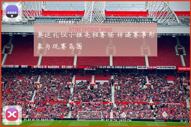 奥运礼仪小姐亮相赛场 传递赛事形象与观赛氛围