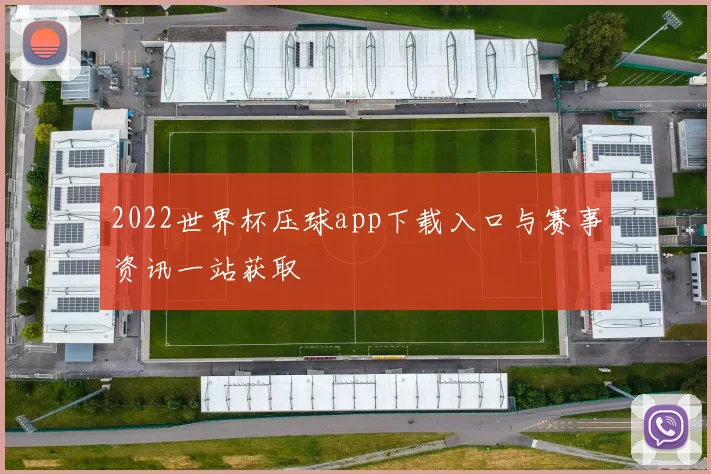 2022世界杯压球app下载入口与赛事资讯一站获取