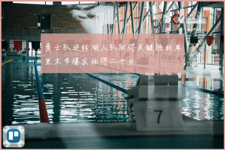 勇士队逆转湖人队取得关键胜利库里末节爆发独得二十分