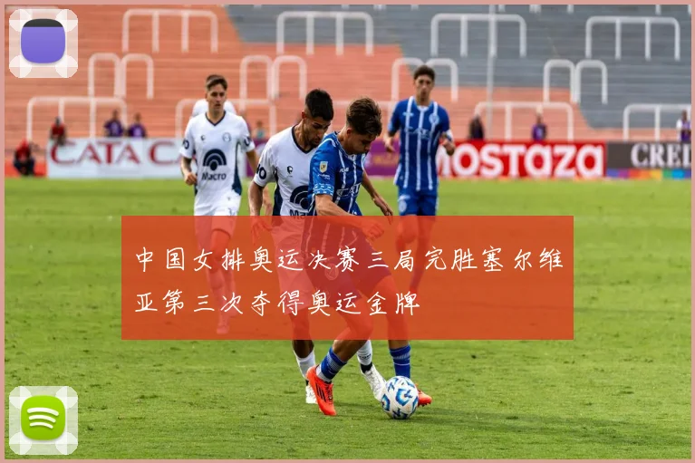 中国女排奥运决赛三局完胜塞尔维亚第三次夺得奥运金牌