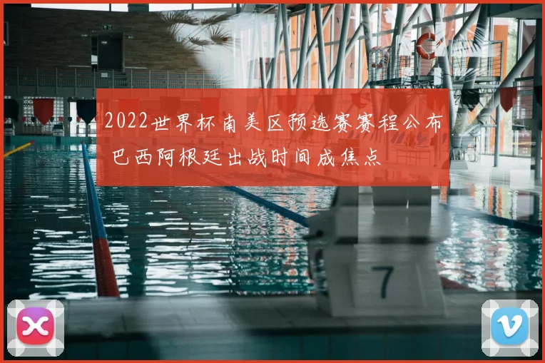 2022世界杯南美区预选赛赛程公布 巴西阿根廷出战时间成焦点