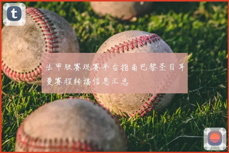 法甲联赛观赛平台指南巴黎圣日耳曼赛程转播信息汇总