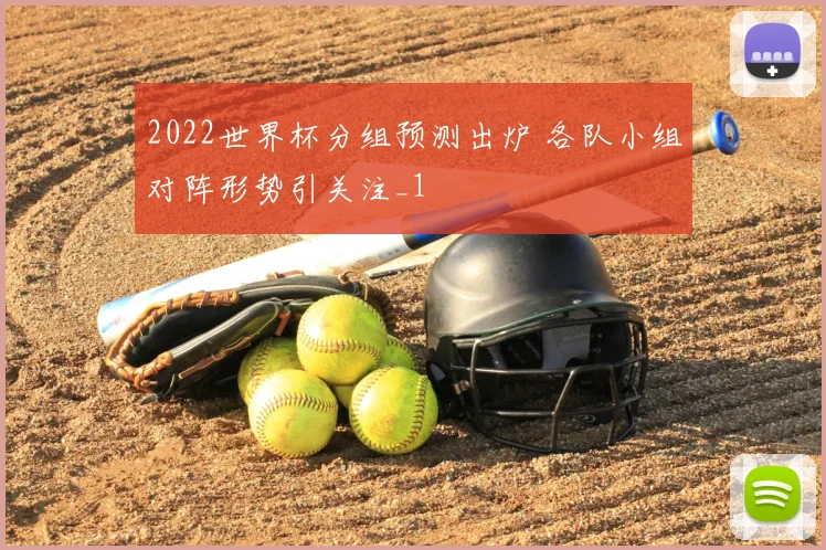 2022世界杯分组预测出炉 各队小组对阵形势引关注_1