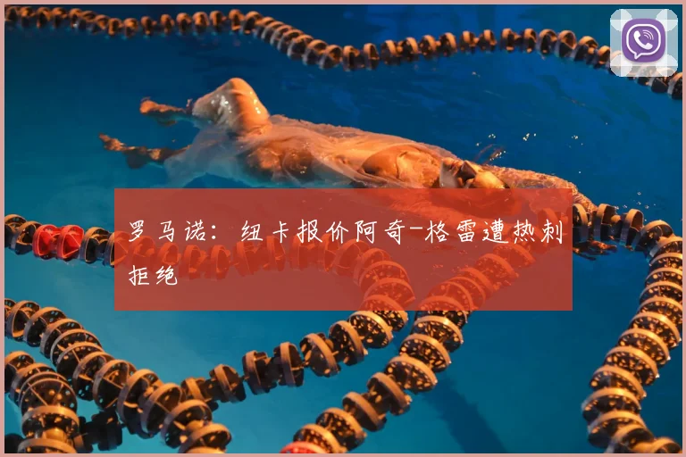 罗马诺:纽卡报价阿奇-格雷遭热刺拒绝