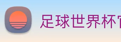足球世界杯官网中文版 Logo